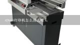 epson打印机怎么清洗喷头,EPSON喷墨打印机清洗了喷头还无法打印？