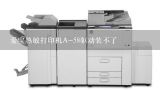 爱宝热敏打印机A-58驱动装不了,爱宝热敏打印机BC-58188TF驱动如何安装？