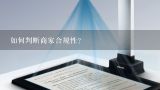 如何判断商家合规性?