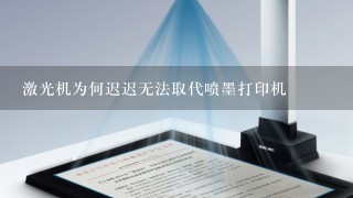 激光机为何迟迟无法取代喷墨打印机