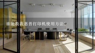 谁能教我惠普打印机使用方法？