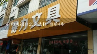 打印机端口怎么选择 简单4步