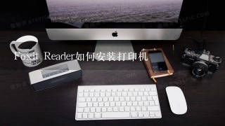 Foxit Reader如何安装打印机