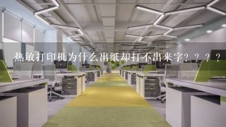 热敏打印机为什么出纸却打不出来字？？？？