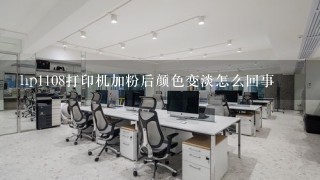 hp1108打印机加粉后颜色变淡怎么回事