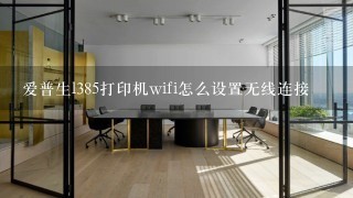 爱普生l385打印机wifi怎么设置无线连接