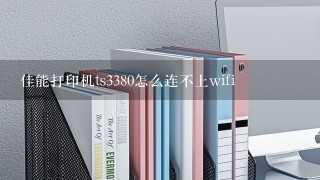 佳能打印机ts3380怎么连不上wifi