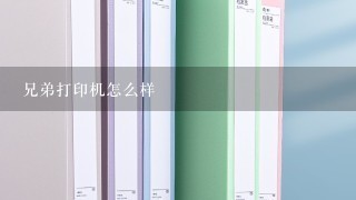 兄弟打印机怎么样