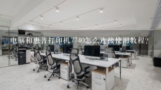 电脑和惠普打印机7740怎么连接使用教程？