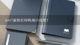 win7虚拟打印机端口设置？