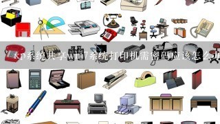 xp系统共享win7系统打印机需密码应该怎么办