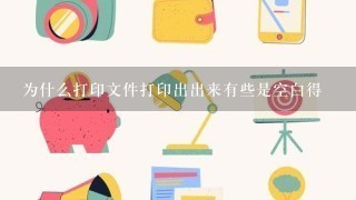 为什么打印文件打印出出来有些是空白得