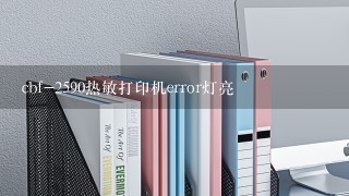 cbf-2590热敏打印机error灯亮