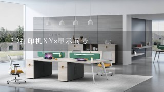 3D打印机XYz显示问号