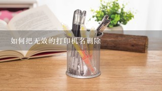 如何把无效的打印机名删除