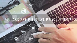 hp1020共享打印机只能打印测试页不能打印文件