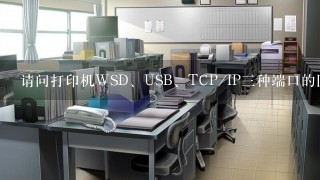 请问打印机WSD、USB、TCP/IP三种端口的区别是什么？