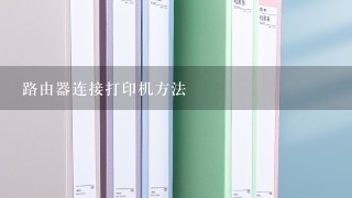 路由器连接打印机方法