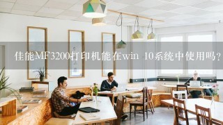 佳能MF3200打印机能在win 10系统中使用吗？