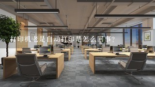 打印机老是自动打印是怎么回事？