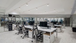 奔图打印机7000怎样更改控制面板需要