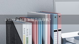 iPhone如何添加隔空打印机？