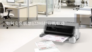 如何安装联想lj2200l打印机驱动