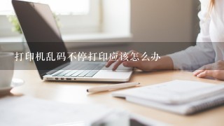 打印机乱码不停打印应该怎么办