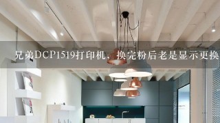 兄弟DCP1519打印机，换完粉后老是显示更换墨粉，怎