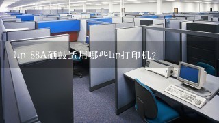 hp 88A硒鼓适用哪些hp打印机？