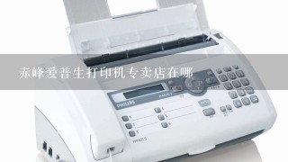 赤峰爱普生打印机专卖店在哪