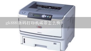 gk888t条码打印机碳带怎么换？