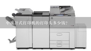 中盈针式打印机的打印头多少钱？