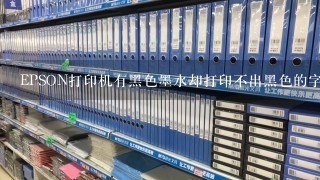 EPSON打印机有黑色墨水却打印不出黑色的字？