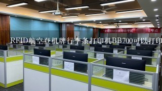 RFID航空登机牌行李条打印机BB700可以打印带芯片的标签吗？