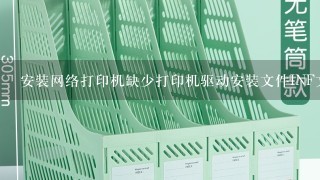 安装网络打印机缺少打印机驱动安装文件INF文件