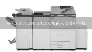 为什么显示wps office发现尚未安装打印机