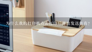 为什么我的打印机点击打印后弹出发送传真?