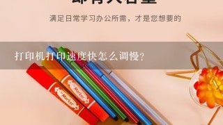 打印机打印速度快怎么调慢？