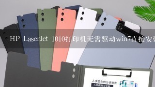 HP LaserJet 1010打印机无需驱动win7直接安装方法