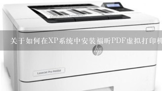 关于如何在XP系统中安装福昕PDF虚拟打印机