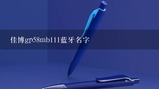 佳博gp58mb111蓝牙名字