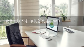 爱普生l3156打印机怎么连接wifi