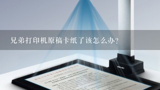 兄弟打印机原稿卡纸了该怎么办？