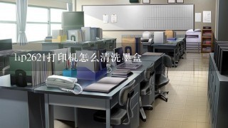 hp2621打印机怎么清洗墨盒