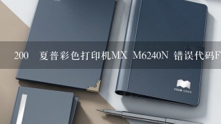 200 夏普彩色打印机MX M6240N 错误代码F1-15