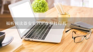 福昕阅读器安装PDF虚拟打印机