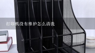 打印机没有维护怎么清洗