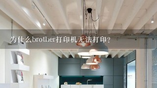 为什么brother打印机无法打印？