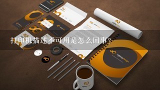 打印机描述不可用是怎么回事？